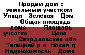 Продам дом с земельным участком › Улица ­ Зелёная › Дом ­ 6 › Общая площадь дома ­ 42 › Площадь участка ­ 5 000 › Цена ­ 300 000 - Свердловская обл., Талицкий р-н, Новая д. Недвижимость » Дома, коттеджи, дачи продажа   . Свердловская обл.